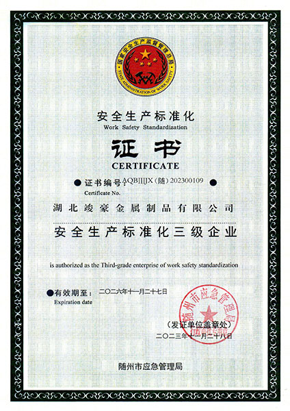 安全生產(chǎn)標(biāo)準(zhǔn)化證書(shū)